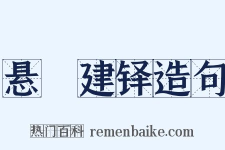 悬鞀建铎造句是什么意思的图片